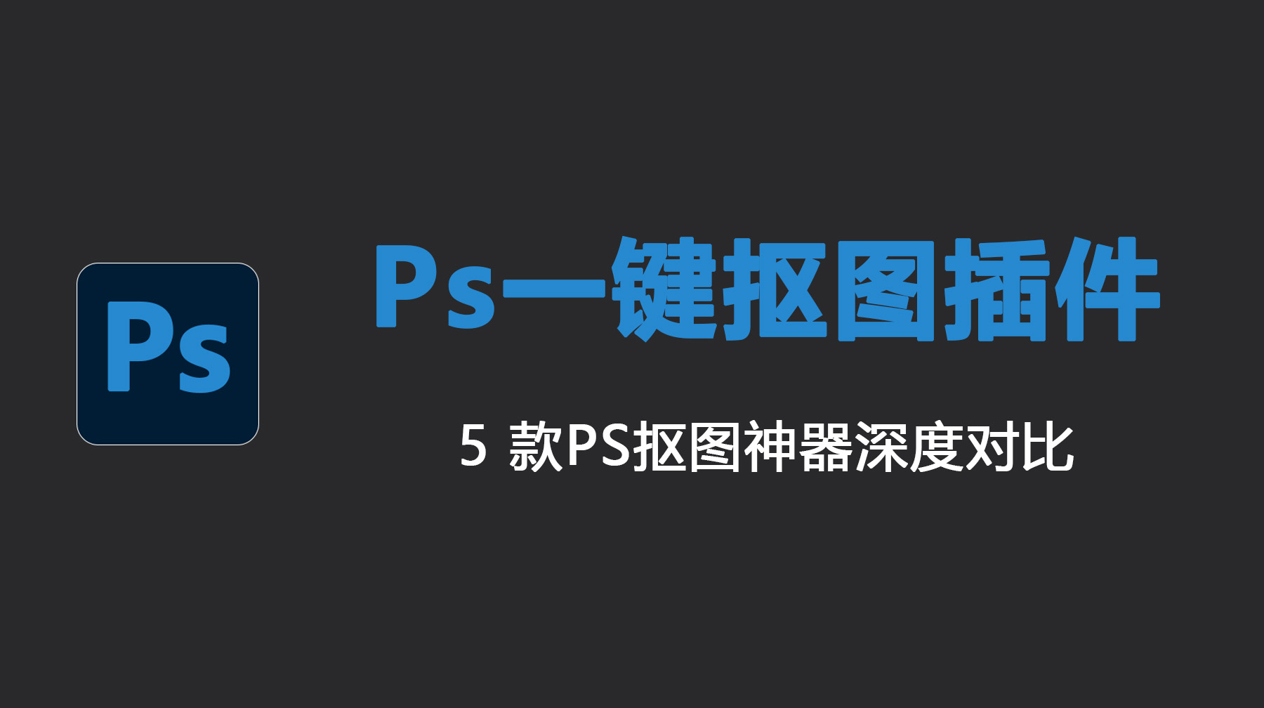 Ps 一键抠图插件推荐，5 款PS抠图神器深度对比