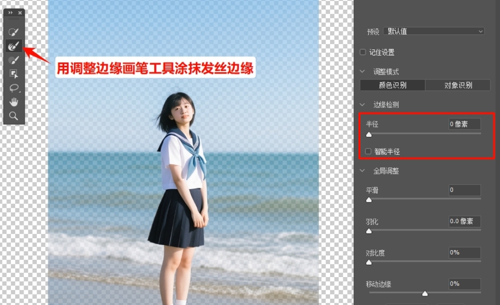 用调整边缘画笔工具，涂抹毛发的边缘