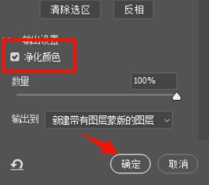 点击“确定“抠出人物的主体