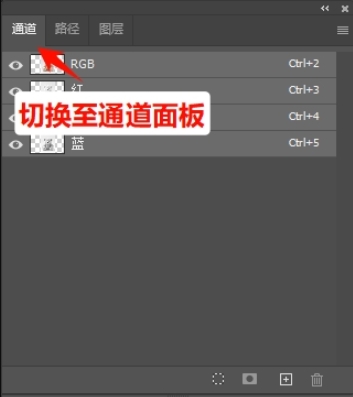 点击右侧「通道」面板