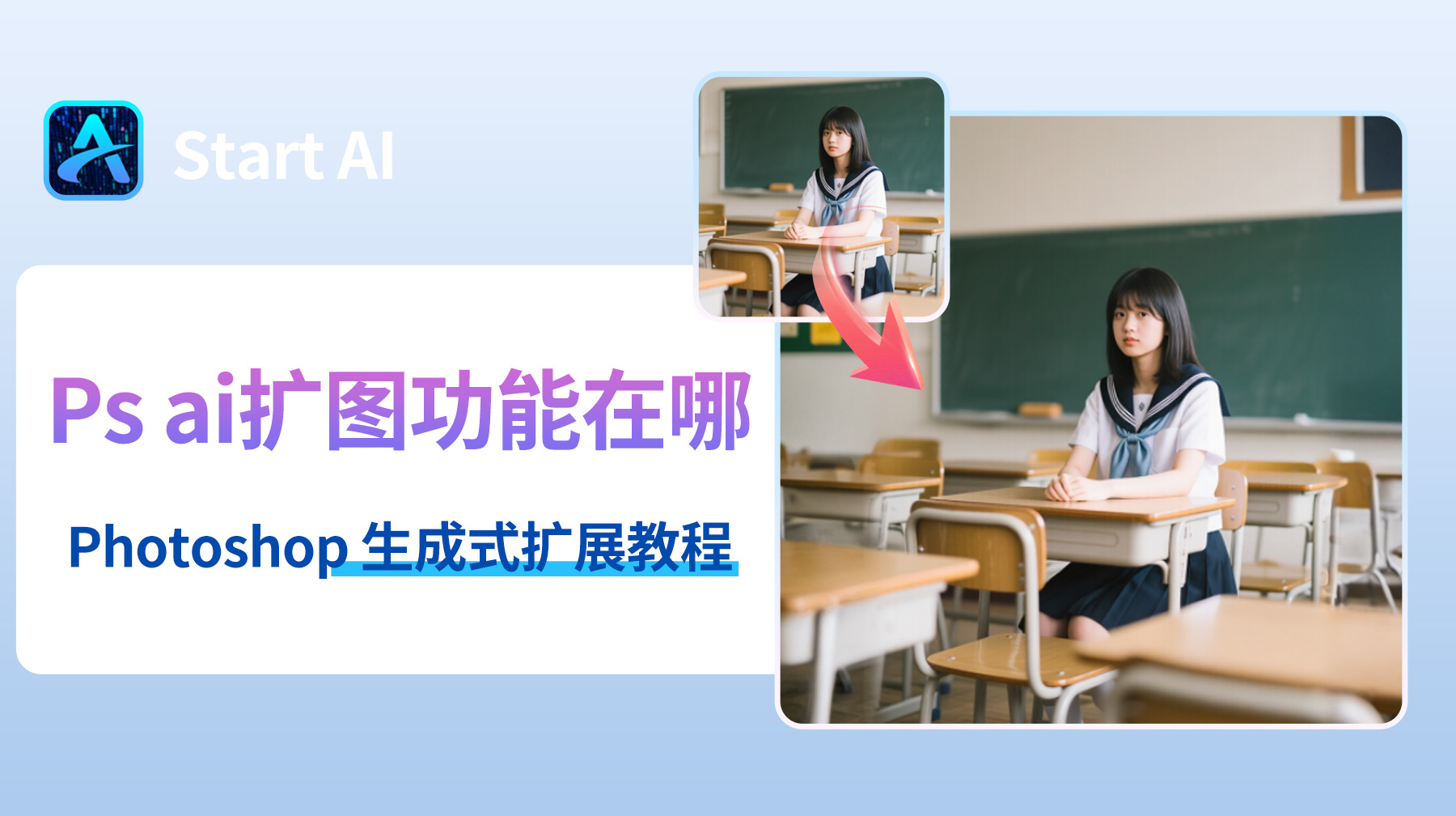 Ps ai扩图功能在哪？Photoshop 生成式扩展教程