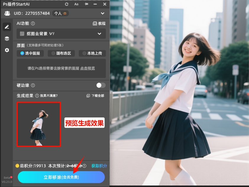 点击“立即抠图”按钮,AI会快速分离人物与背景