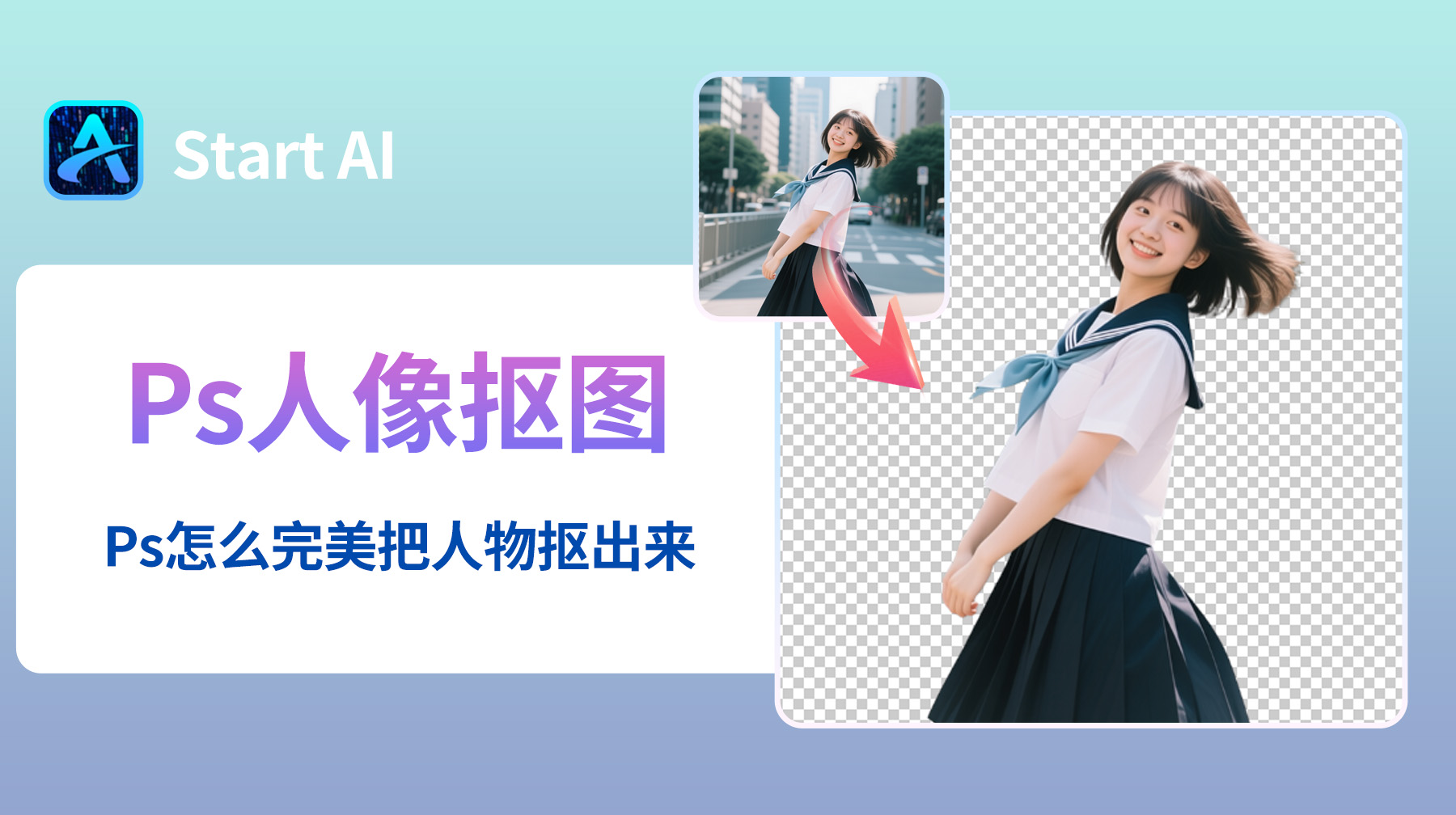 Ps人像抠图教程，Ps怎么完美把人物抠出来？