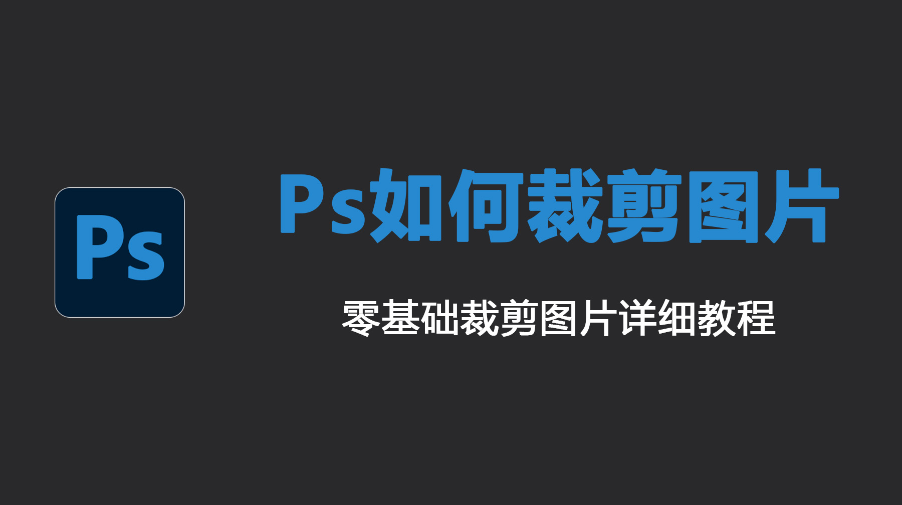 Ps如何裁剪图片？零基础裁剪图片详细教程