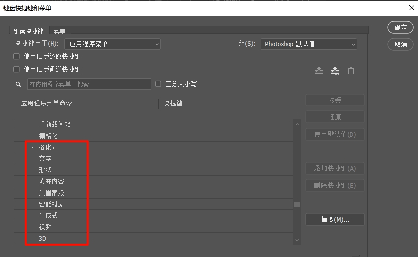 自定义快捷键栅格化