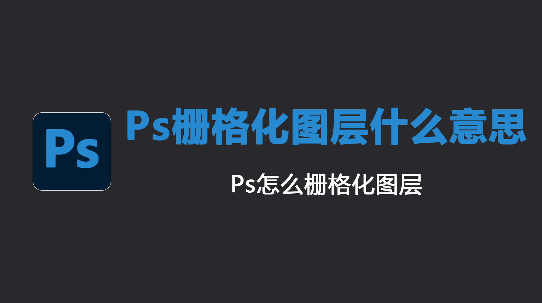 Ps栅格化图层什么意思？Ps怎么栅格化图层？