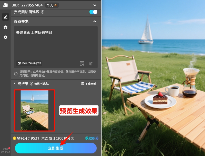 点击「立即生成」按钮,AI会自动识别并去除图中不想要的东西