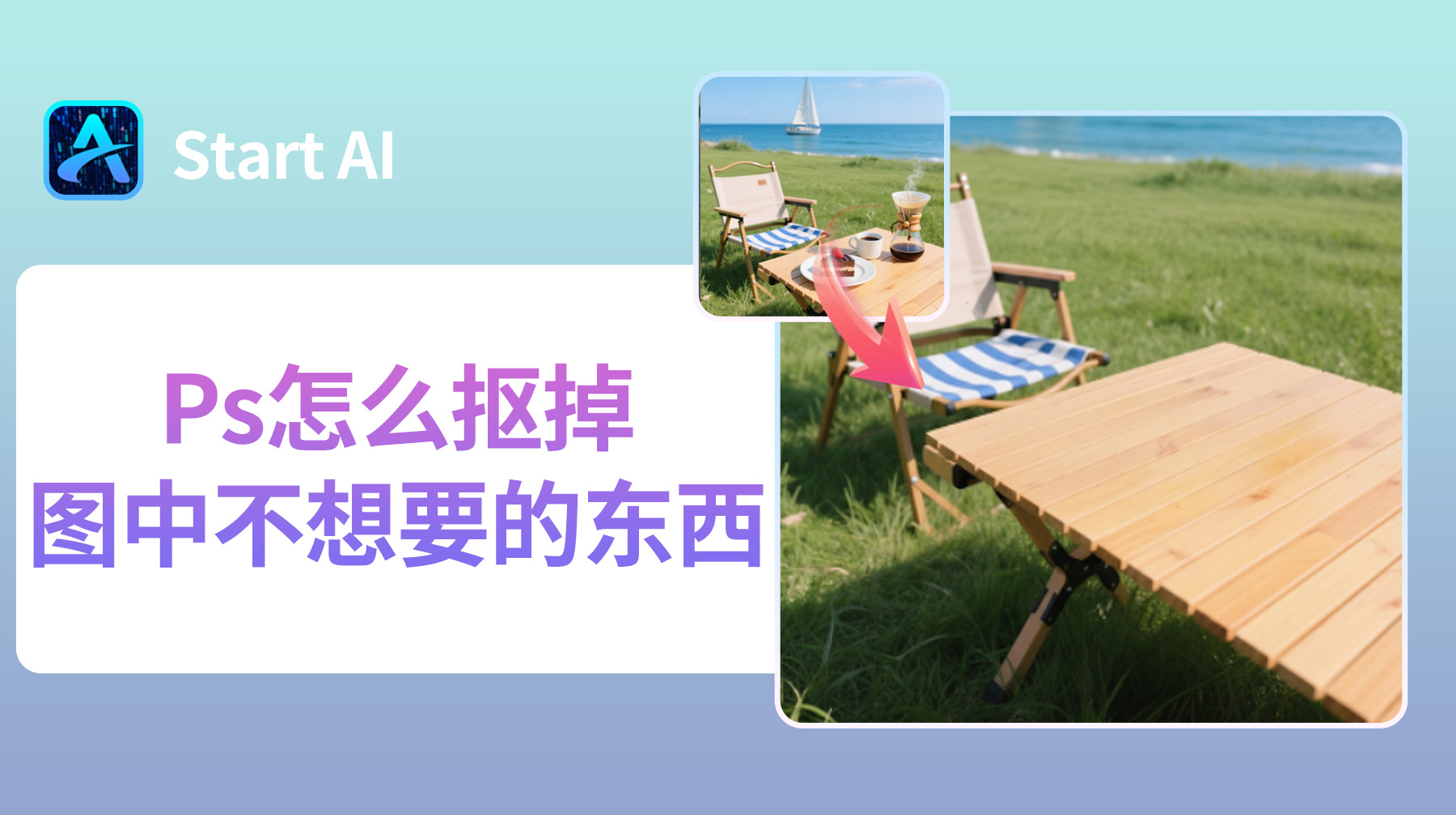 Ps怎么抠掉图中不想要的东西？4种方法，轻松去除杂物