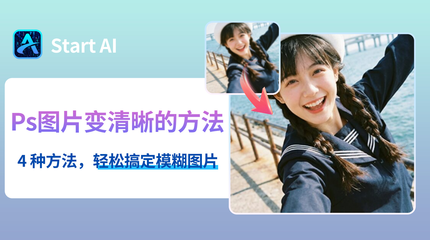 Ps把图片变清晰的方法有哪些？4 种方法轻松搞定模糊图