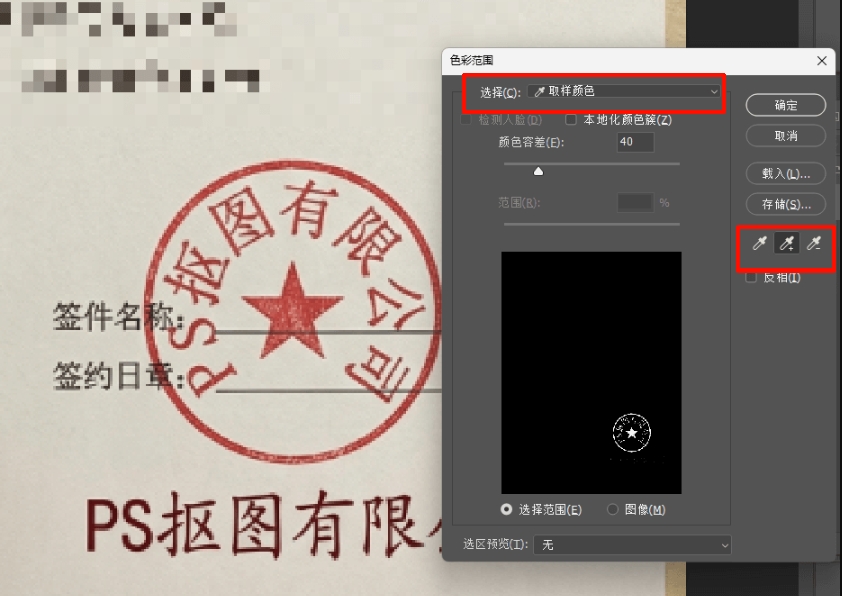用色彩范围面板上的吸管工具，点击公章红色主体