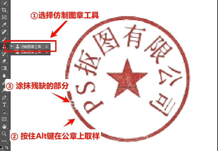 用仿制图章修补公章残缺的部分