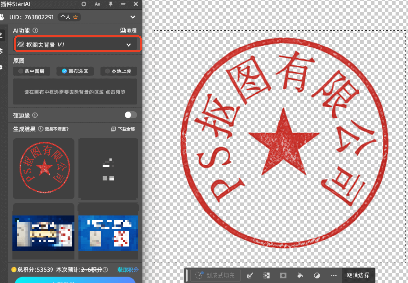 用插件【抠图去背景】功能，一键生成透明公章