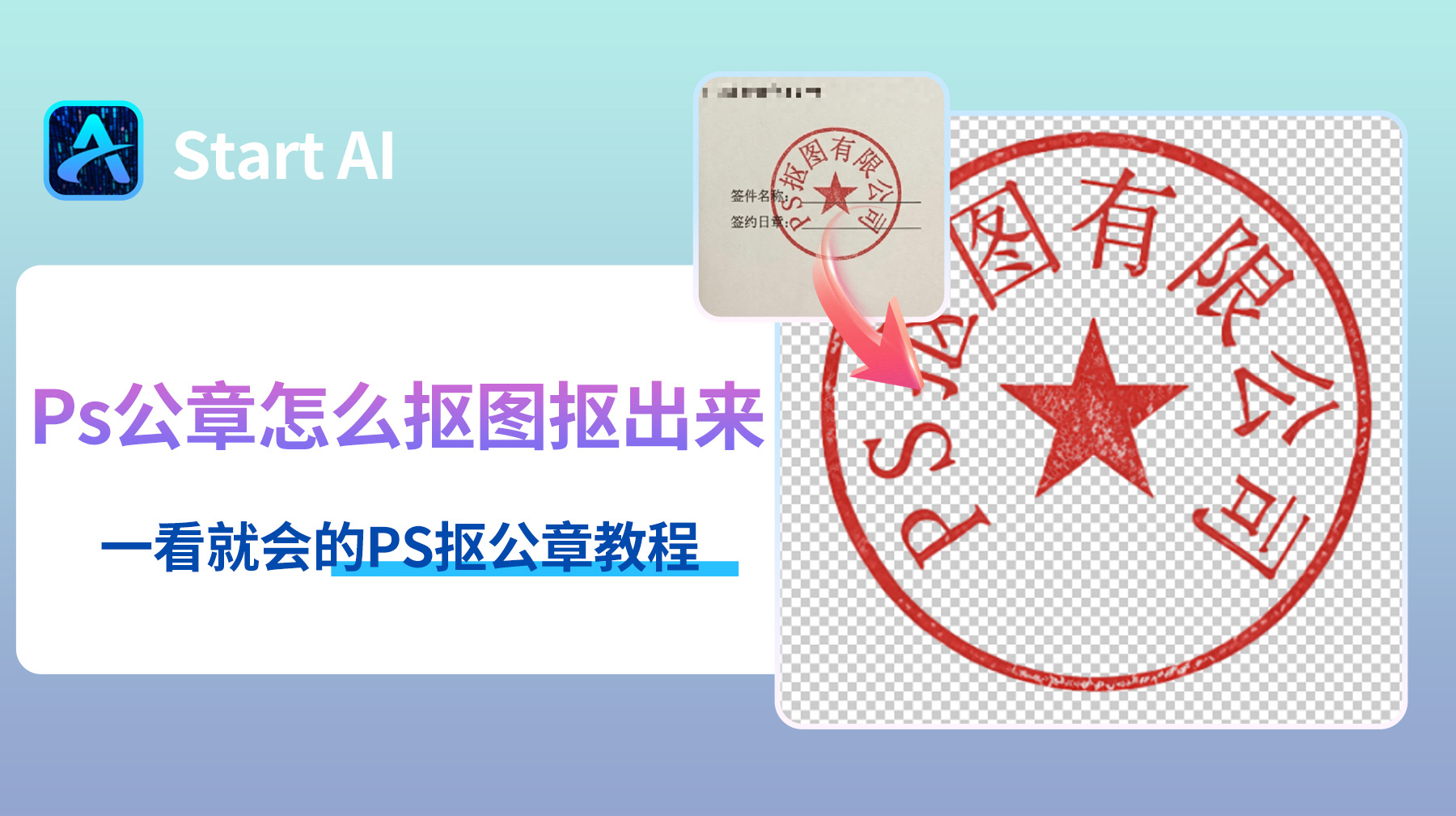 Ps公章怎么抠图抠出来？一看就会的PS抠公章教程