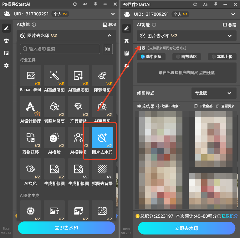 PS+StartAI 去 AI 水印