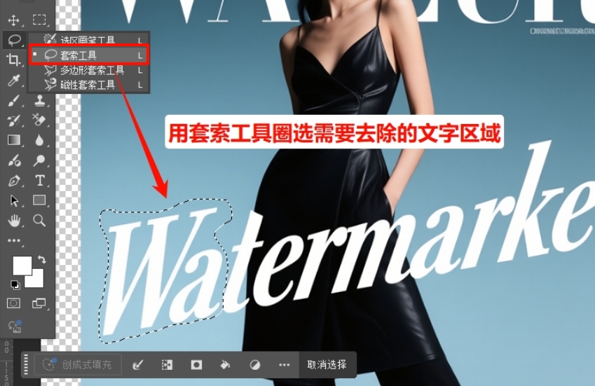 在Ps中使用套索工具圈选要去除的文字