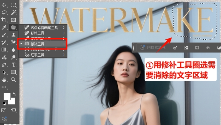 用修补工具绕着需要去除的文字绘制选区