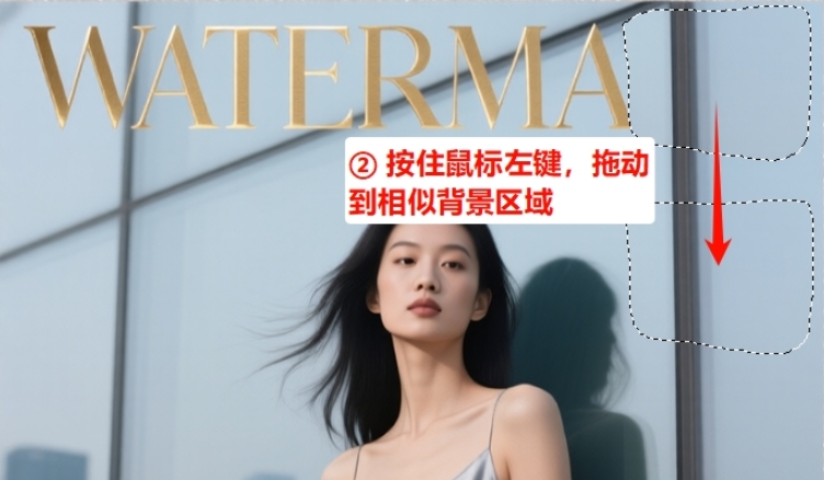 将选区拖动至旁边干净、纹理连续的区域释放