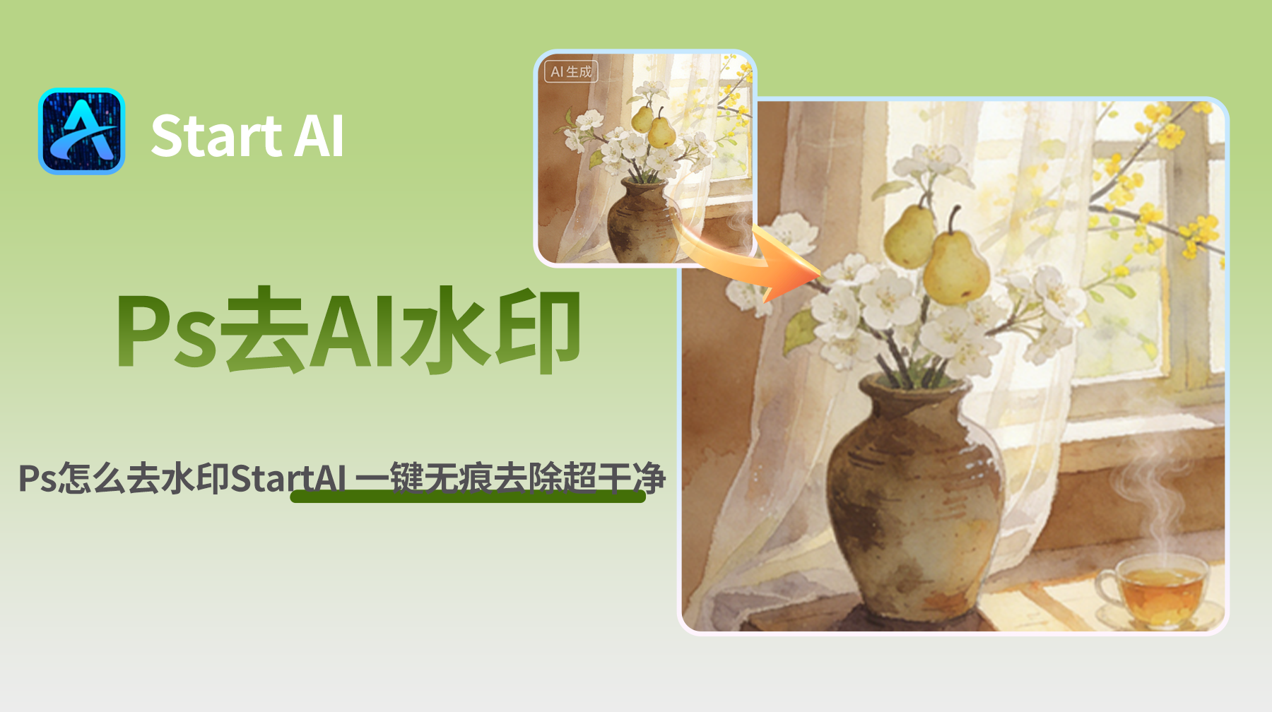 PS 怎么去 AI 生成水印？StartAI 一键无痕去除超干净