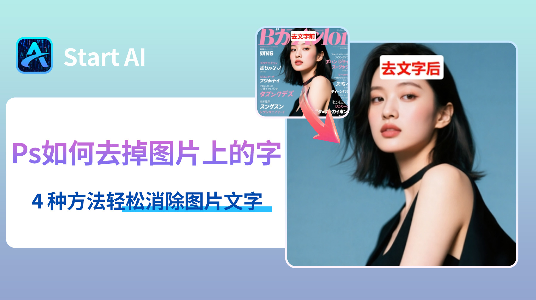 Ps如何去掉图片上的字？4 种方法轻松消除图片文字