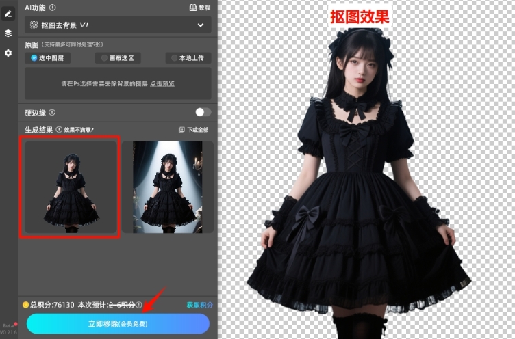 点击“立即生成”按钮，即可完成抠图去背景
