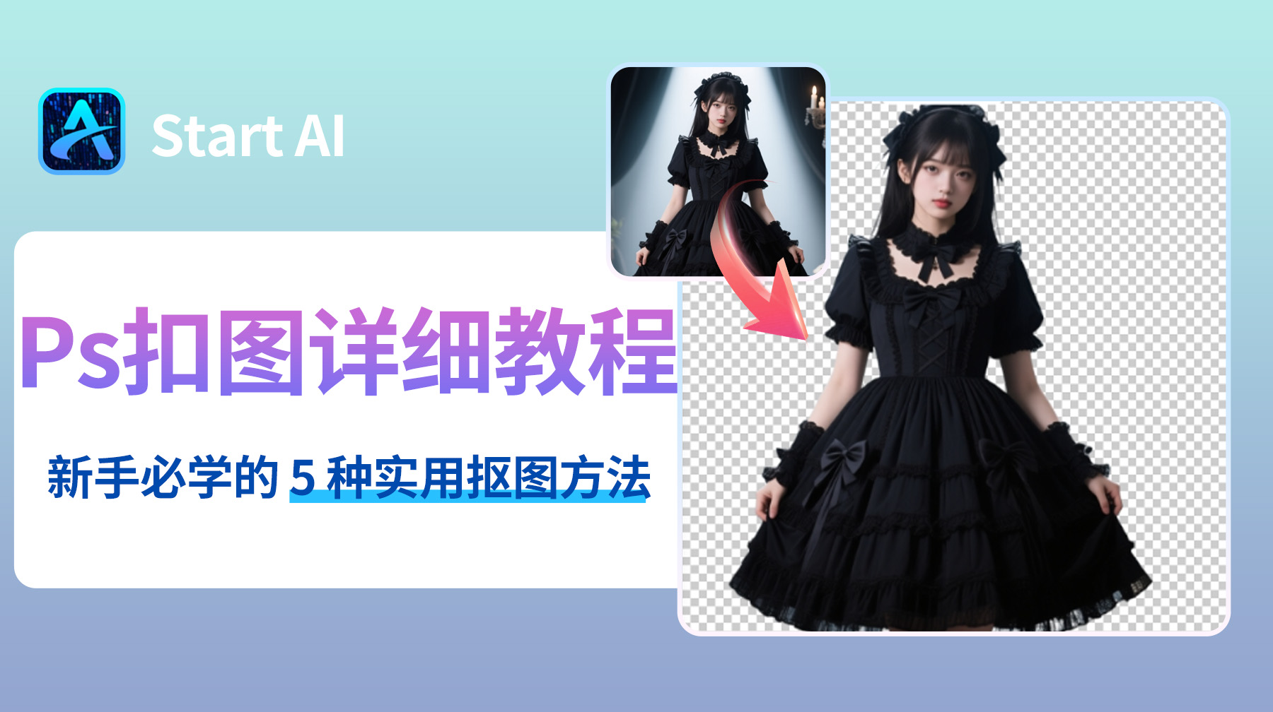 Ps扣图详细教程，新手必学的 5 种实用抠图方法