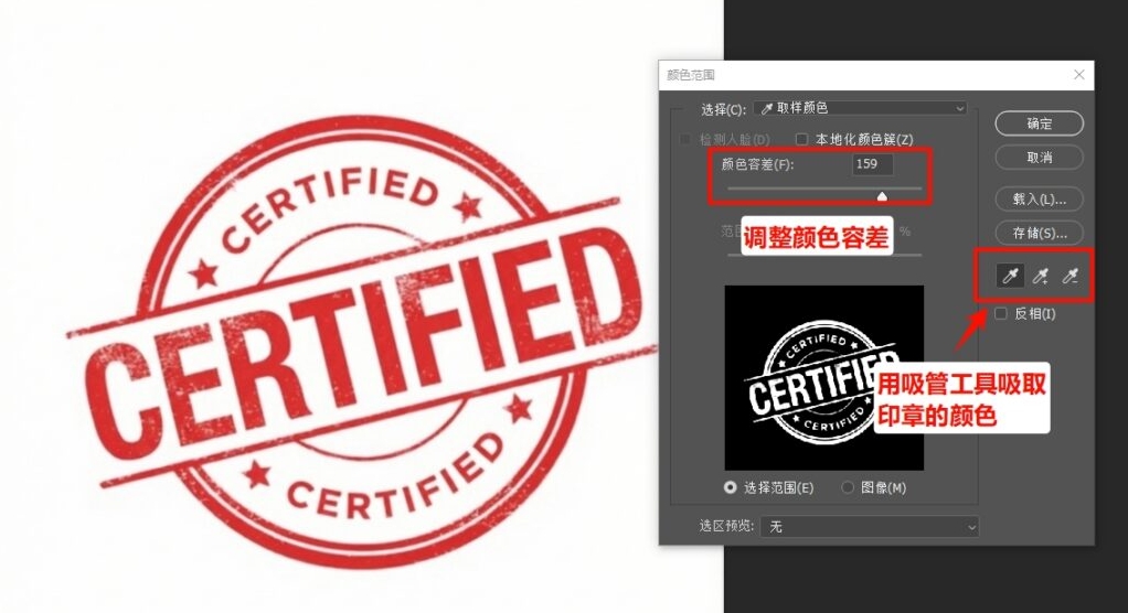 用吸管工具点击公章的红色主体，调整【颜色容差】