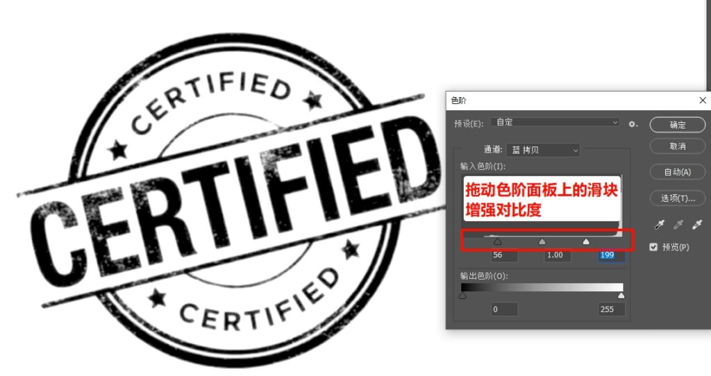 拖动色阶面板上的滑块强化黑白对比，让公章轮廓更清晰