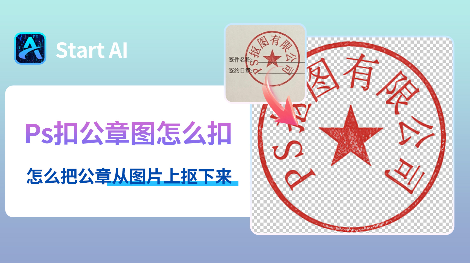 Ps扣公章图怎么扣？怎么把公章从图片上抠下来？