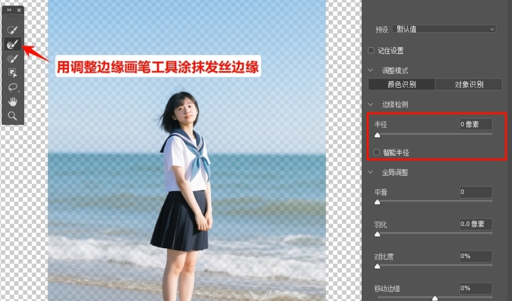 工具栏选择“调整边缘画笔工具”，在主体边缘轻轻涂抹