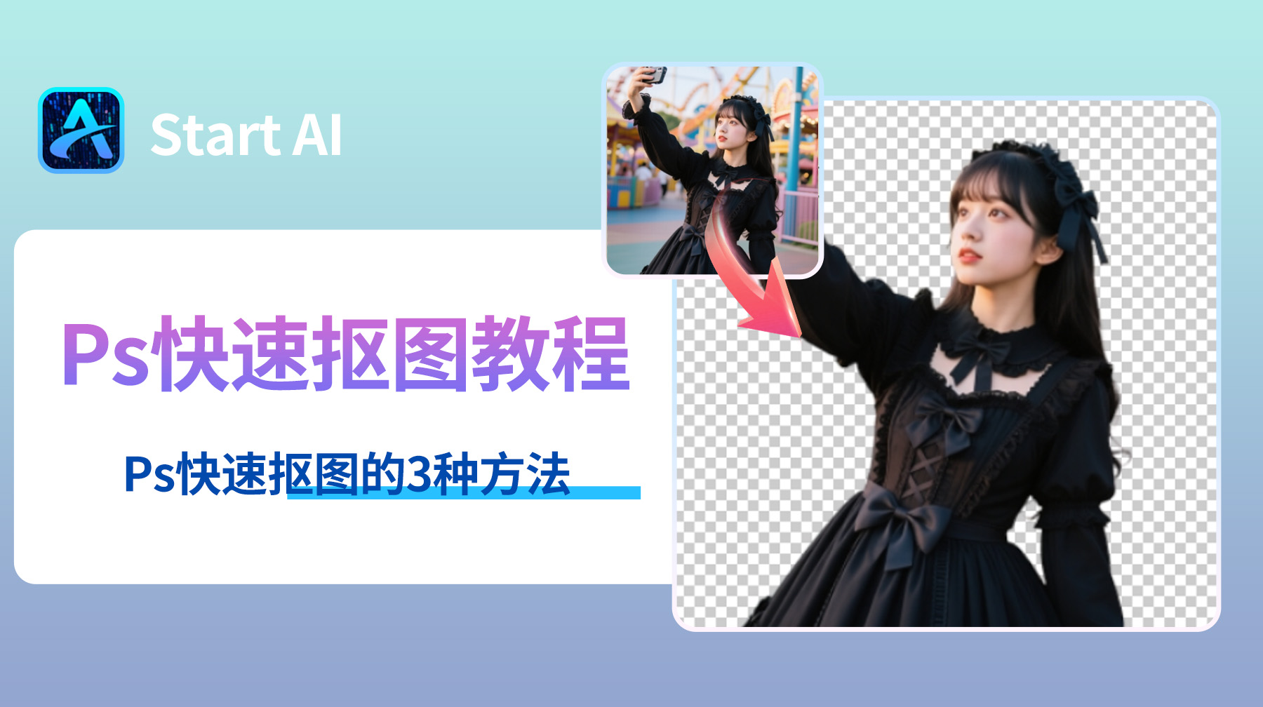 Ps快速抠图教程详细步骤，Ps快速抠图的3种方法