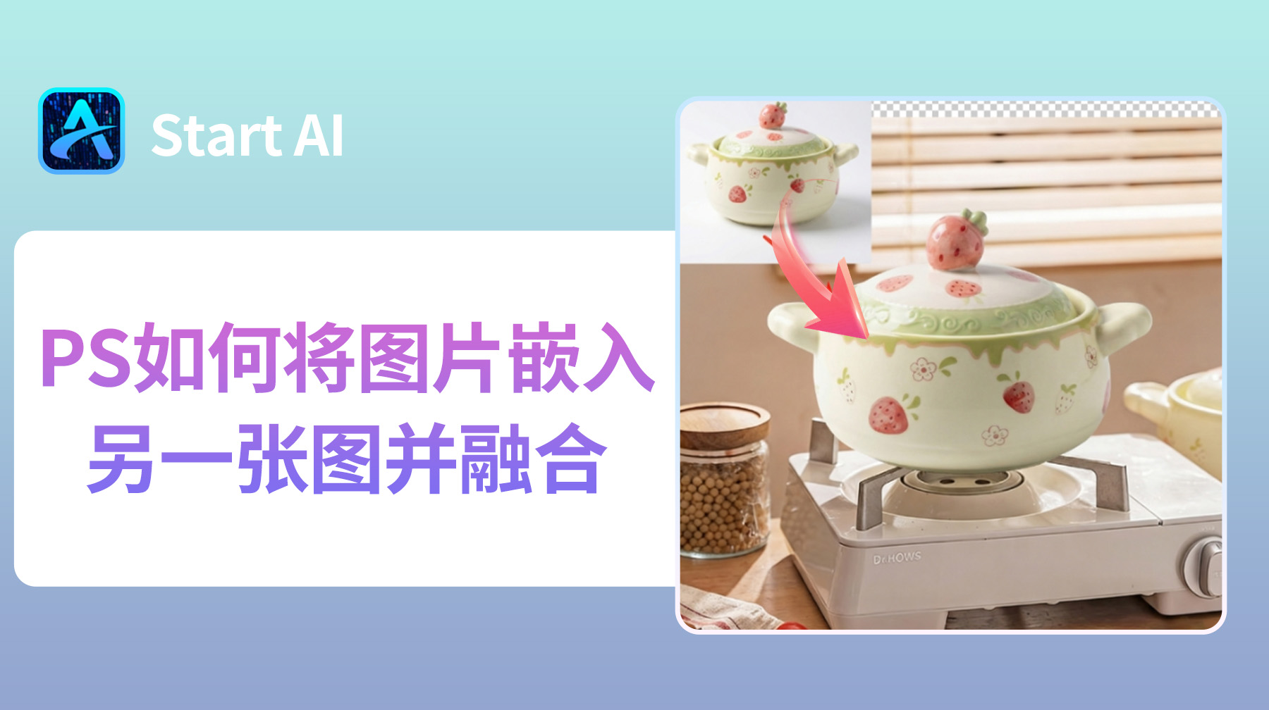 PS如何将图片嵌入另一张图并融合？PS溶图超简单的方法