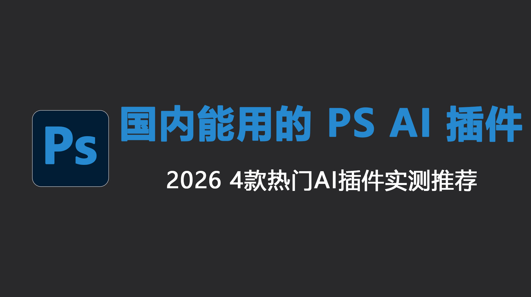 国内能用的 PS AI 插件推荐｜2026 4款热门AI插件实测