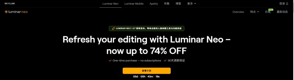 Luminar Neo：AI创意滤镜插件