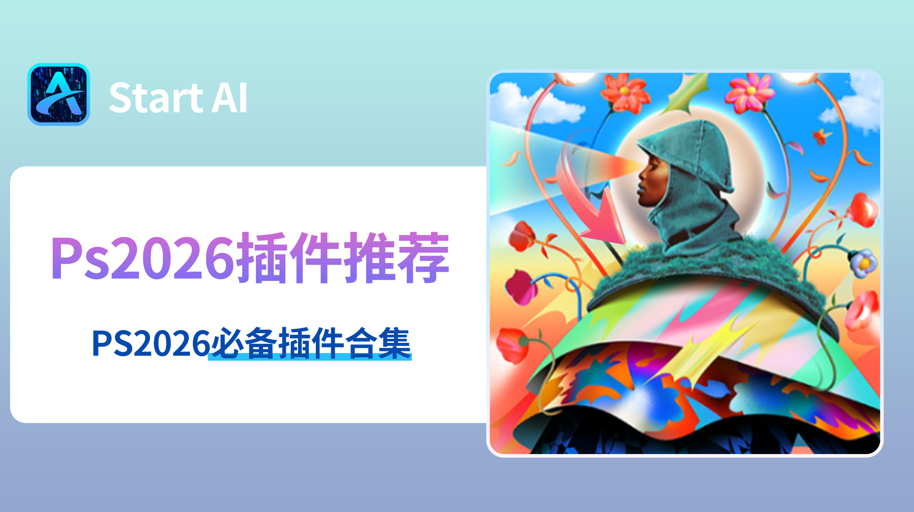 Ps2026插件推荐，PS2026必备插件合集