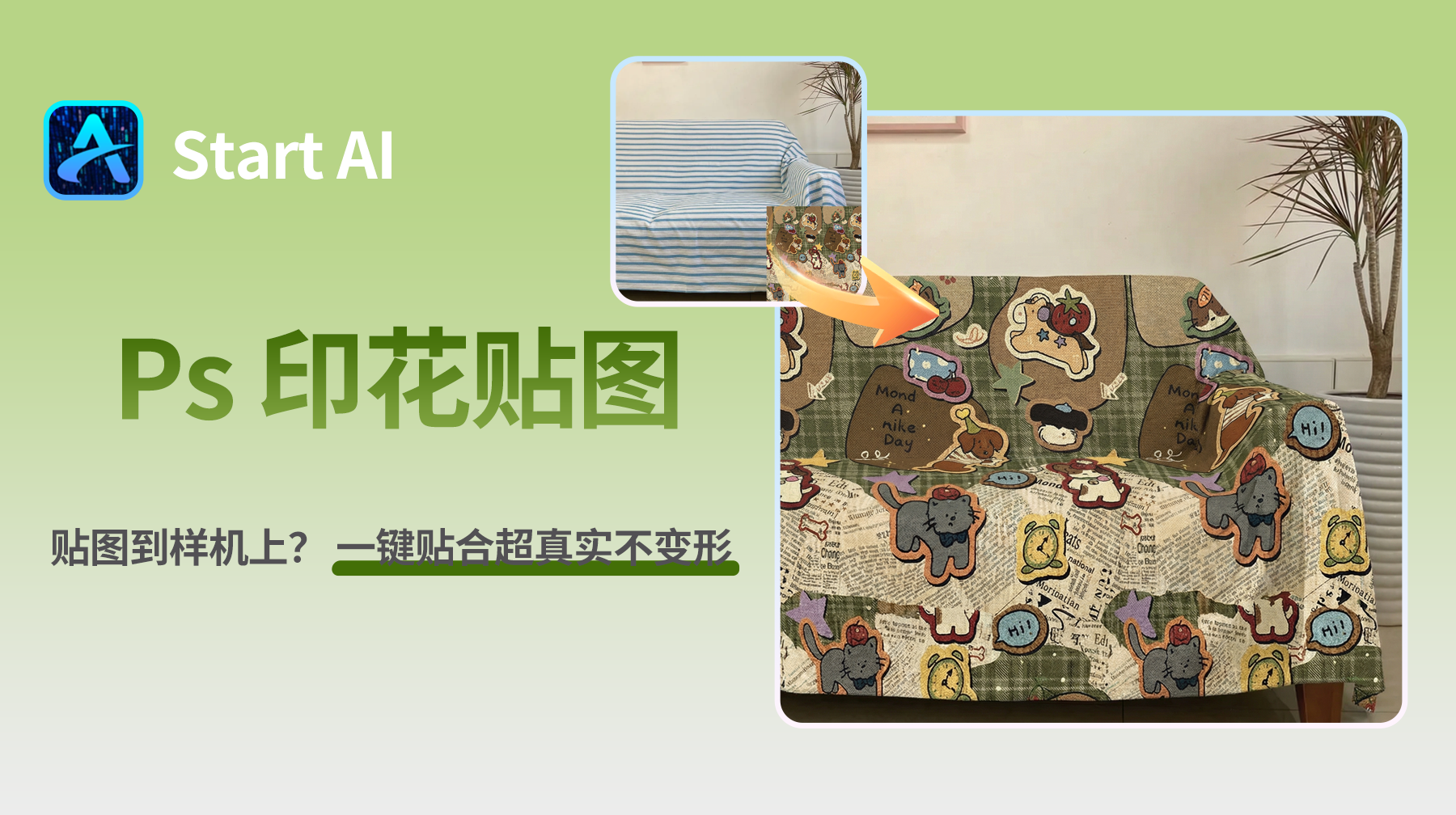 PS 怎么贴图到样机上？ 一键贴合超真实不变形