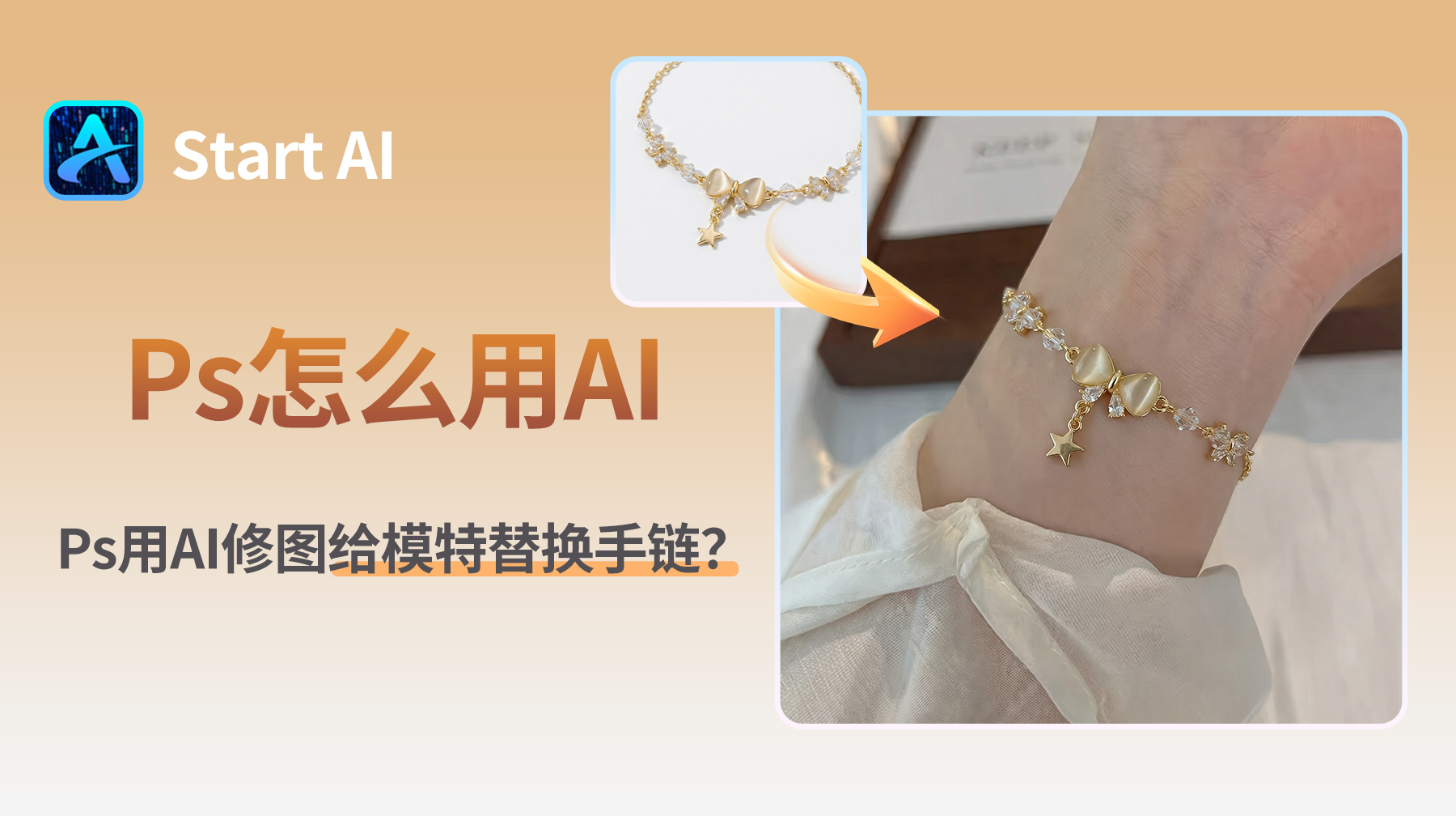PS怎么用AI修图给模特替换手链？无痕适配试试就知道