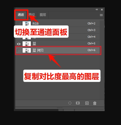 打开通道面板,复制对比度最高的通道