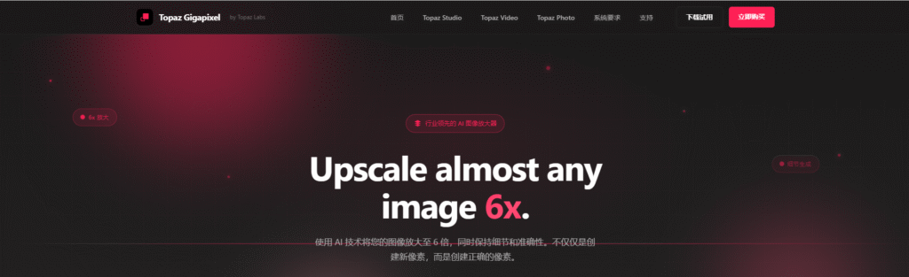  Topaz Gigapixel AI，专注图片高清放大与细节修复