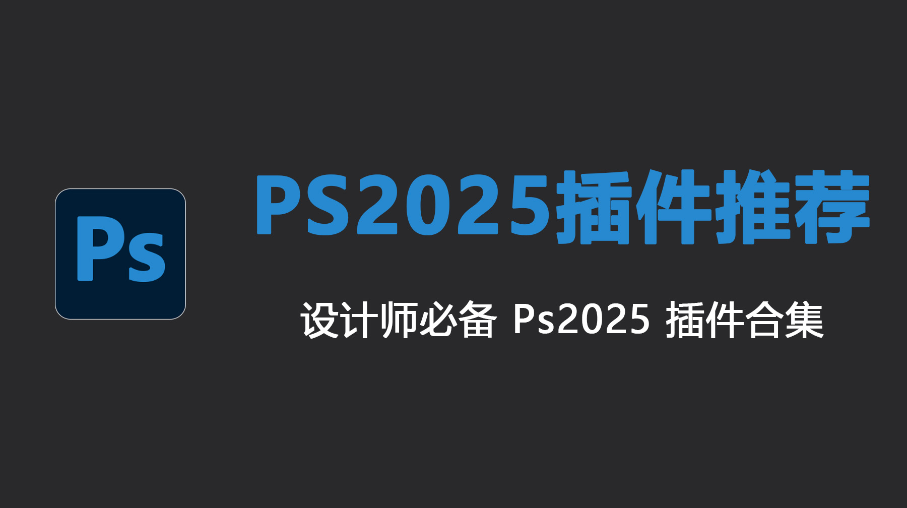 PS2025插件推荐，设计师必备 Ps2025 插件合集