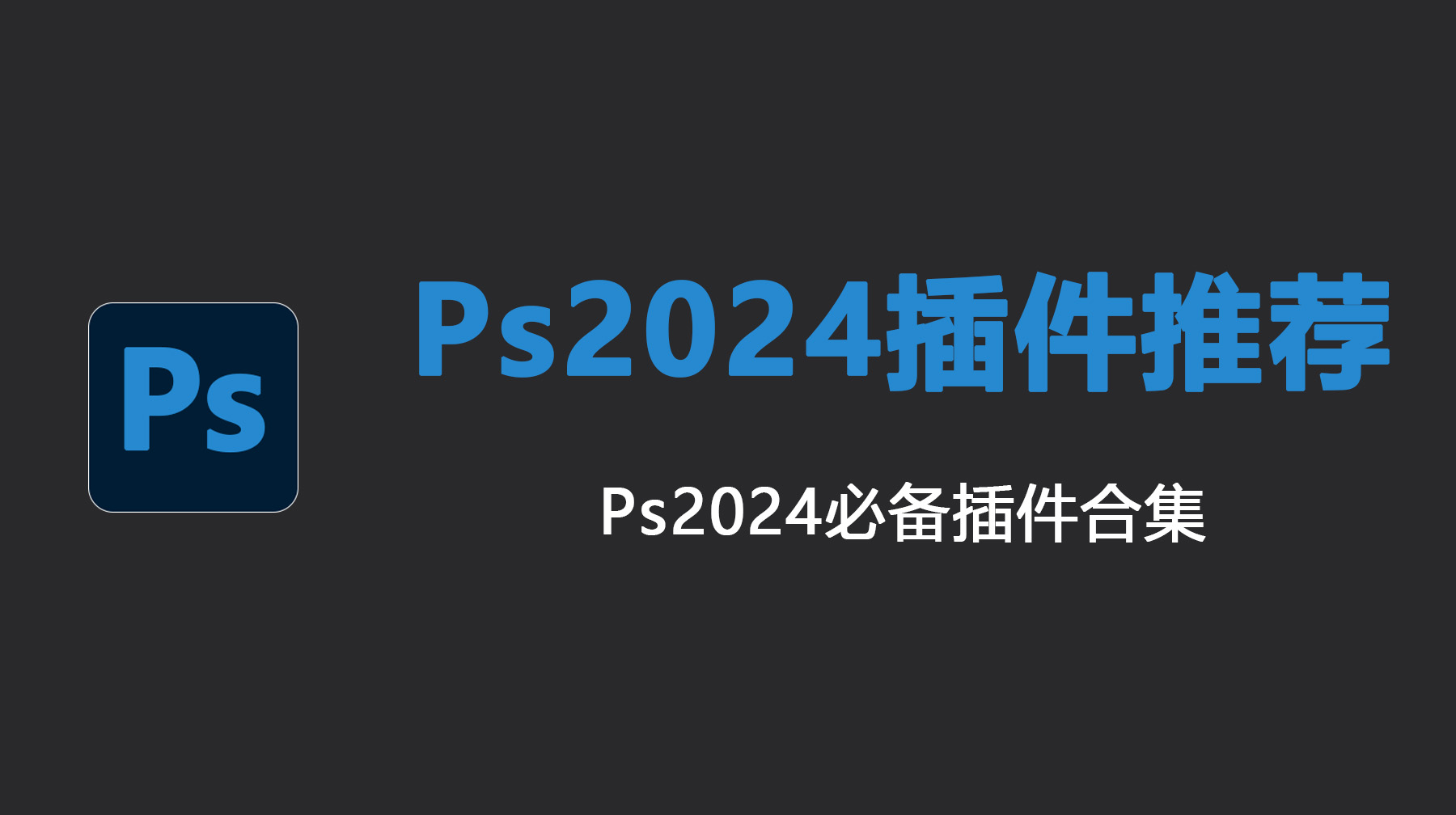 Ps2024插件推荐，Ps2024必备插件合集
