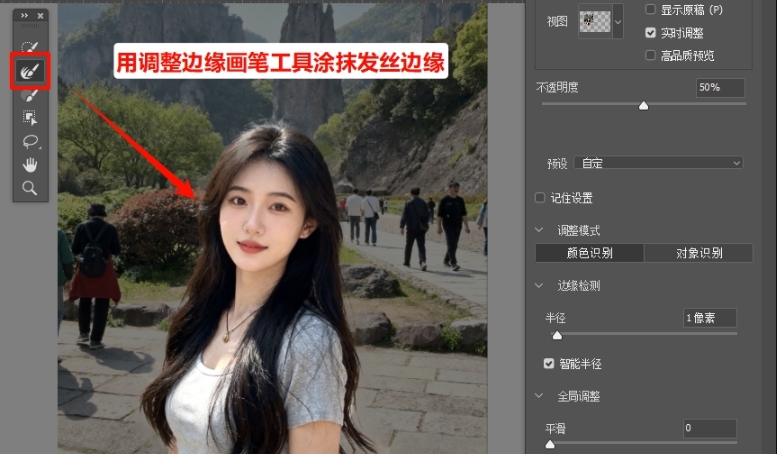 使用左侧调整边缘画笔工具,轻轻涂抹人像发丝、衣物边缘等复杂区域