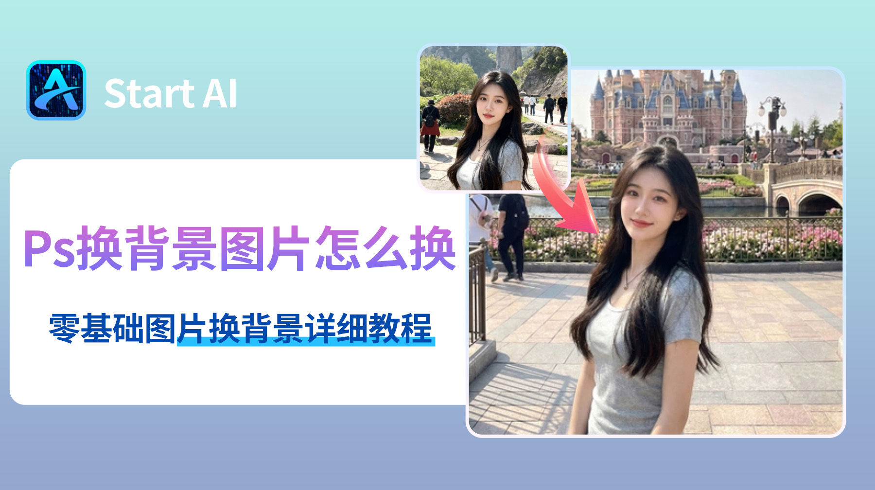 Ps换背景图片怎么换？零基础图片换背景详细教程