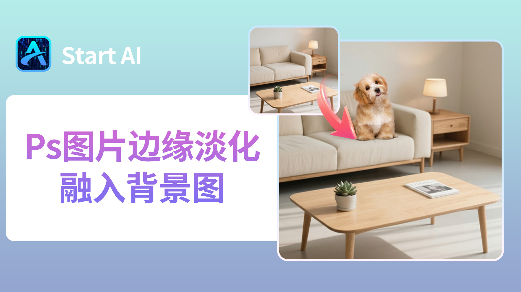 Ps图片边缘淡化融入背景图，3 种超简单的溶图方法