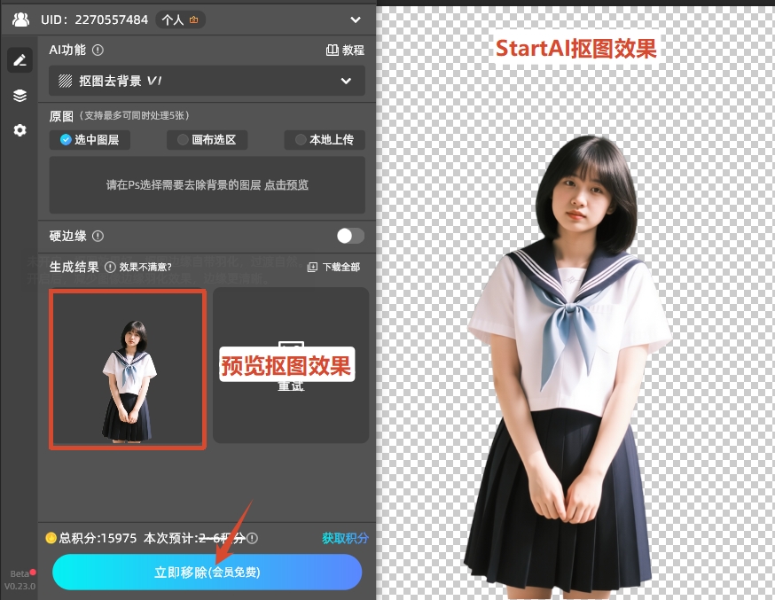 StartAI插件抠图效果