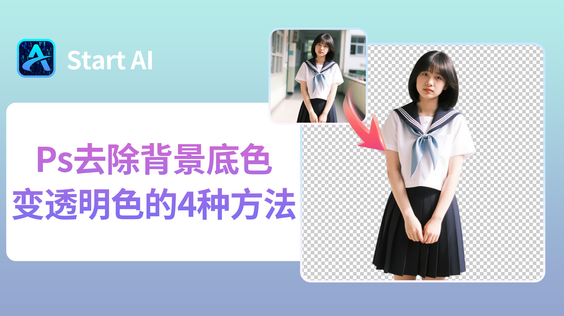 Ps去除背景底色变透明色的4种方法，超详细教程