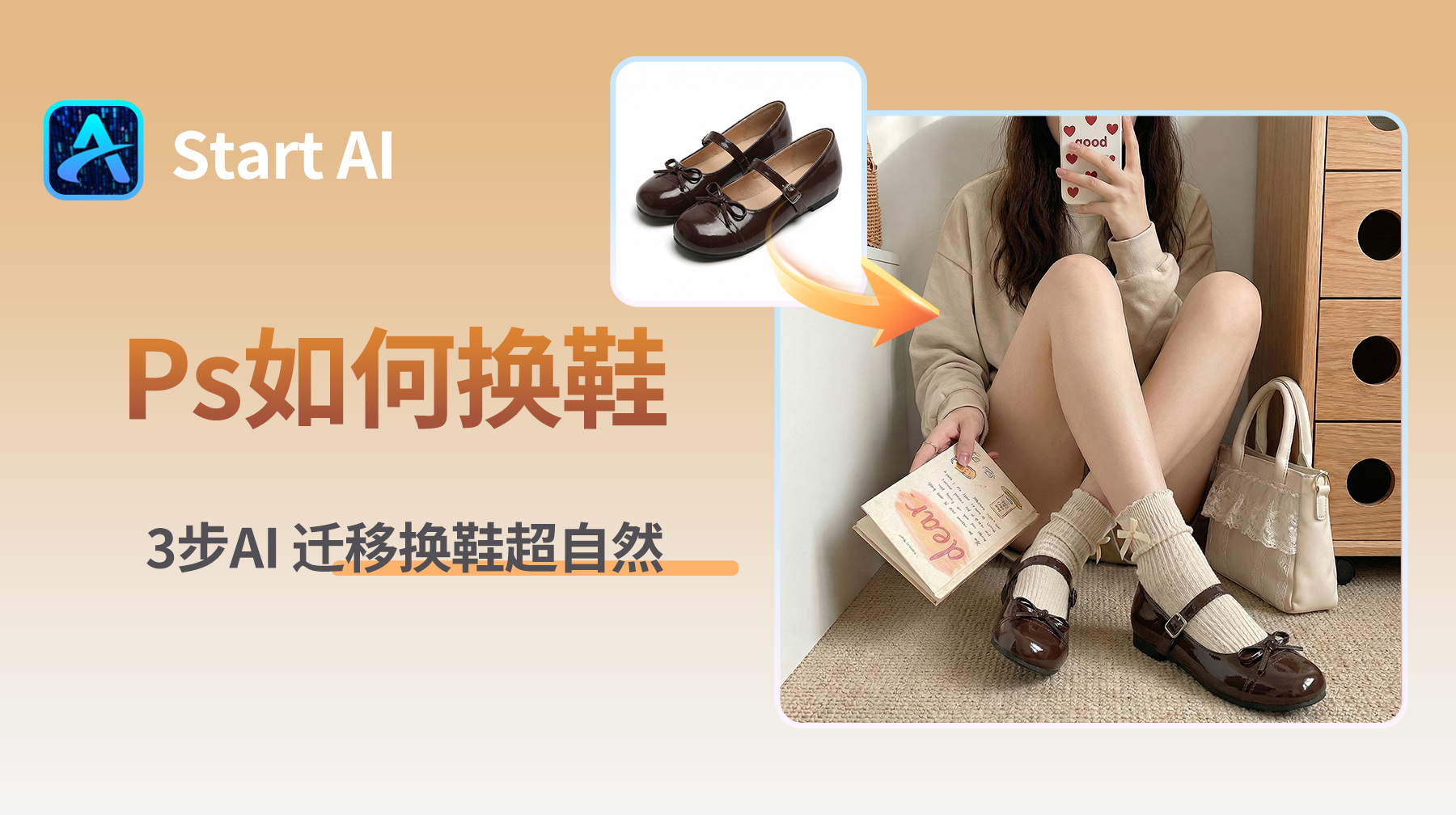 PS 怎么3步给模特换鞋？AI 迁移换鞋超自然