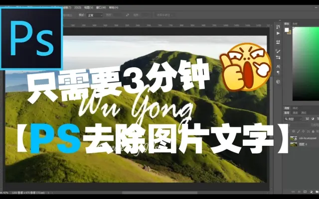 ps去除图片文字，仅需三分钟