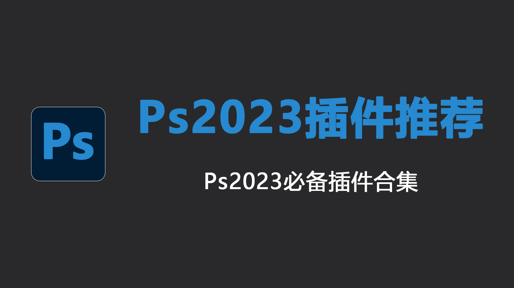 Ps2023插件推荐，Ps2023必备插件合集