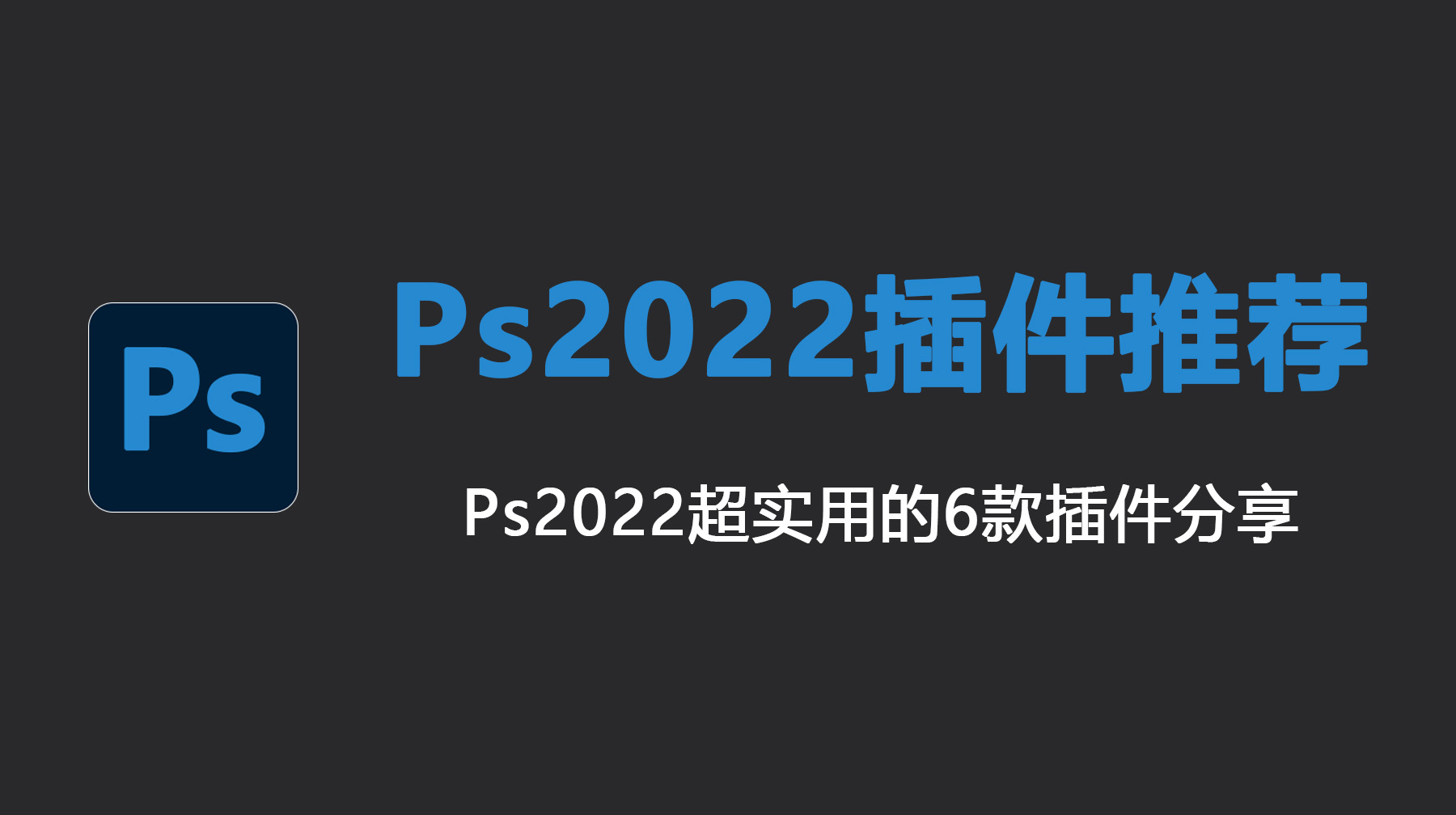 Ps2022插件推荐，Ps2022超实用的6款插件分享