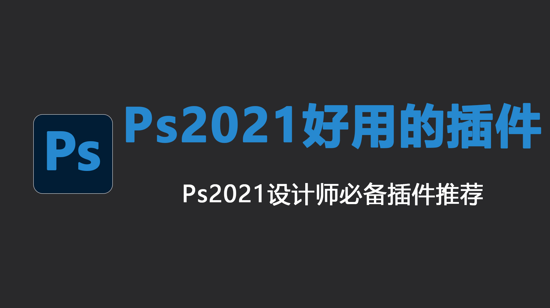 Ps2021好用的插件，Ps2021设计师必备插件推荐